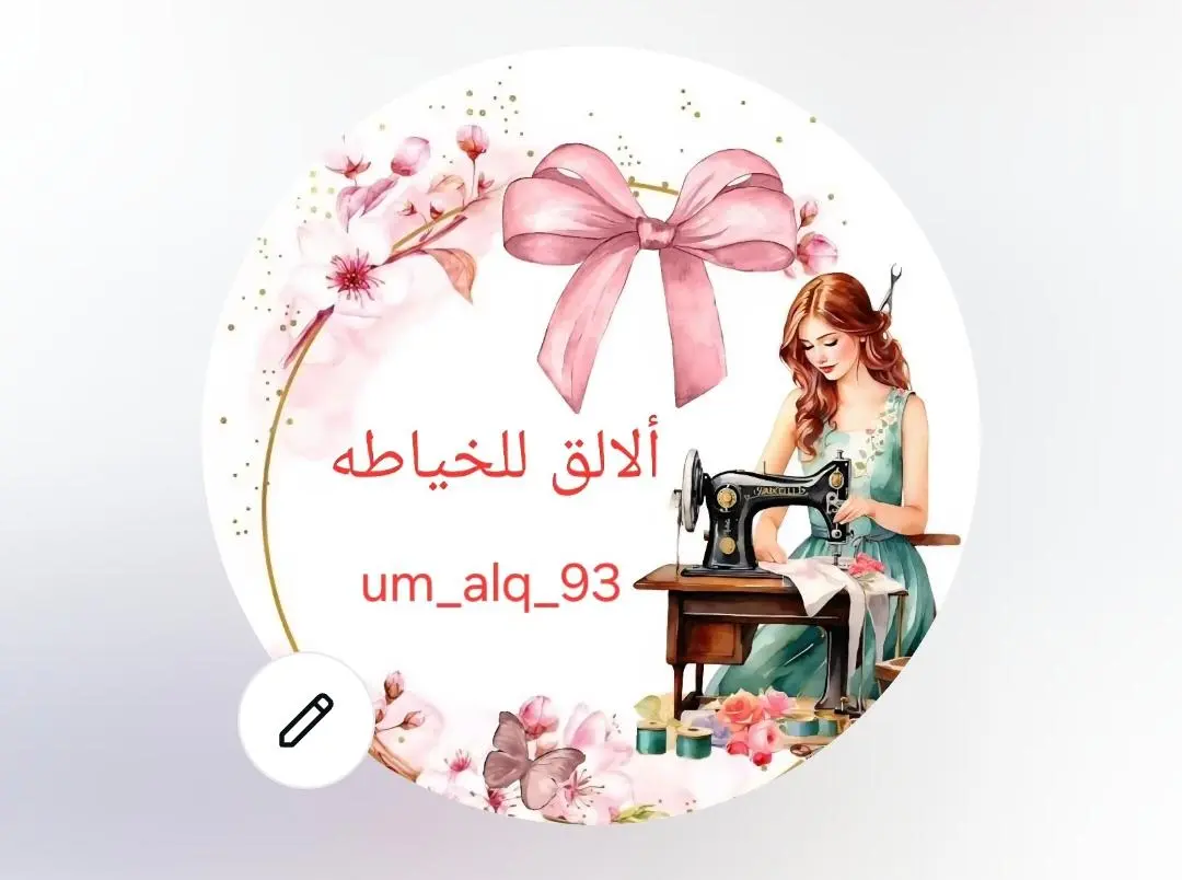ألالق للخياطه